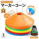 【全品3%OFFクーポン25日迄】【楽天1位】マーカーコーン カラーコーン 18cm 50枚セット まとめ買い 専用スタンド 収納袋付き ディスク サッカー フットサル 陸上 バスケ ドリブル ラグビー 野球 ボール ラジコン トレーニング レクリエーション メニュー 子供 練習