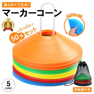 【LINE登録で300円OFFクーポン】 【楽天1位】マーカーコーン カラーコーン 18cm 50枚セット まとめ買い 専用スタンド 収納袋付き ディスク サッカー フットサル 陸上 バスケ ドリブル ラグビー 野球 ボール ラジコン トレーニング レクリエーション メニュー 子供 練習