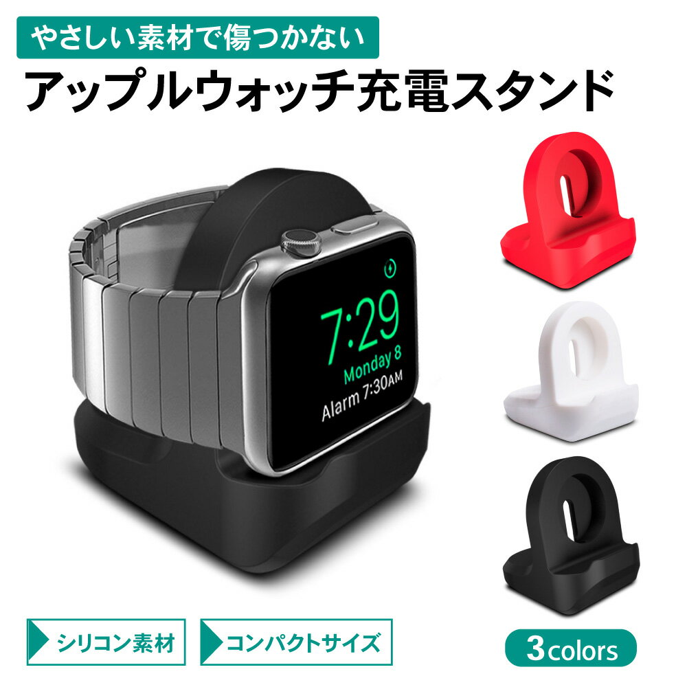 【LINE登録で300円OFFクーポン】 アップルウォッチ 充電スタンド 充電器 アダプター スタンド 全機種対応 新型 apple watch 置くだけ かわいい 時間 時計 通知 充電 カウント 急速充電 シリコン シンプル バンド ホルダー 男性 女性 1000円ポッキリ送料無料