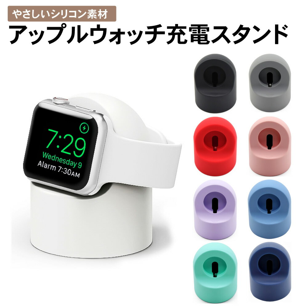 【全品3%OFFクーポン20日限定】 アップルウォッチ 充電スタンド 選べる9色 充電器 アダプター スタンド 置くだけ 充電スタンド おしゃれ デザイン 対応機種 全機種対応 apple watch 便利 充電 画面 かわいい 時計 ワイヤレス ワイヤレスチャージ