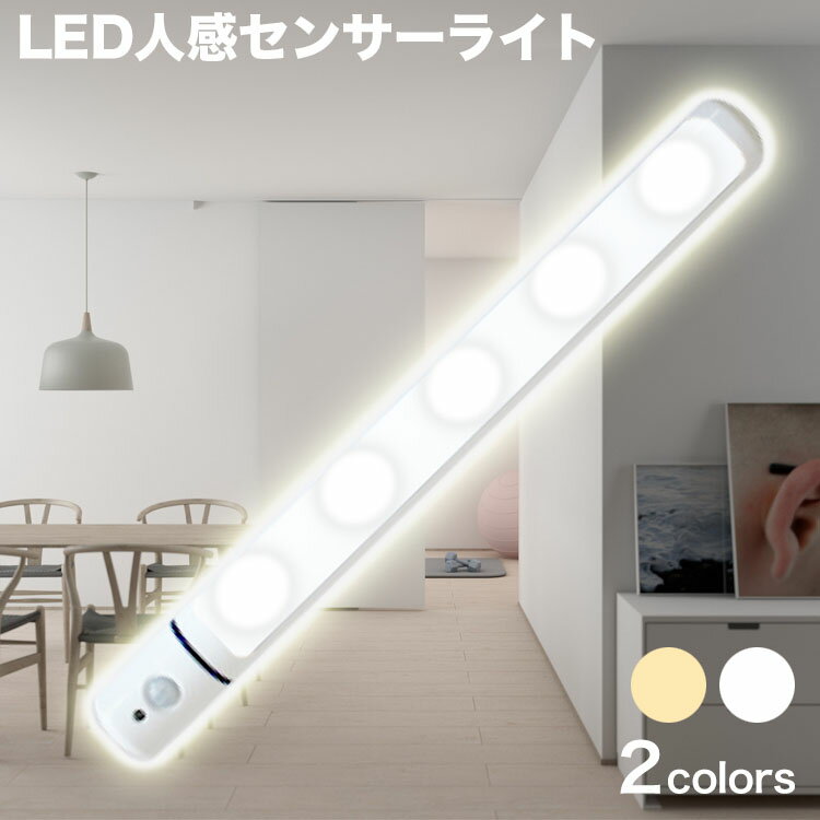 【15日0時～全品3%OFFクーポン】 人感センサー ライト 1個 2個 4個 セット LED センサーライト 置き型 人感センサー LED LEDライト 玄関 照明 電池 自動点灯 蛍光色 電球色 自動消灯 オシャレ 防犯 室内 乾電池 電池式 廊下 トイレ クローゼット 屋外 室内灯