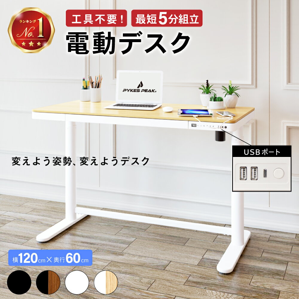 【全品3%OFFクーポン18日限定】昇降デスク スタンディングデスク 電動 昇降式 学習机 高さ 調節 幅120 奥行60 高さ 70～119 メモリー 機能 USB充電 引き出し 昇降式 テレワーク デスクワーク リモートワーク 机 オフィスデスク PYKES PEAK