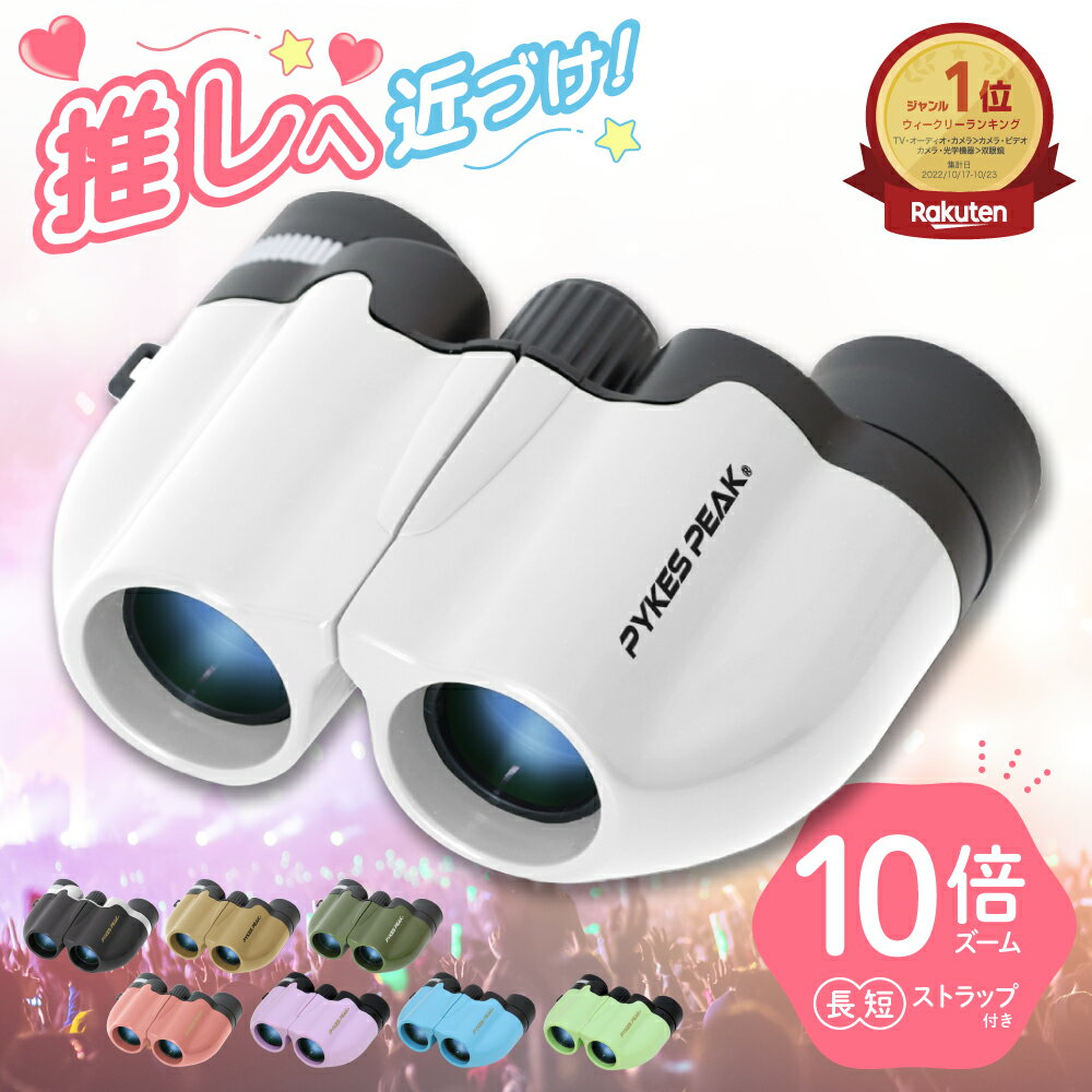 【全品5%OFFクーポン！16日1時59分迄】＼手のひらサイズ／ 双眼鏡 目当て 10倍 メガネ かけ た まま 推..