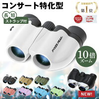 【3%OFFクーポン18時～6H限定】【楽天1位】双眼鏡 目当て 10倍 メガネ かけ た ま...