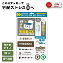 【最大100%ポイント還元25日限定】宅配ステッカー 玄関 インターホン 置き配 宅配ボックス 郵便ポストに