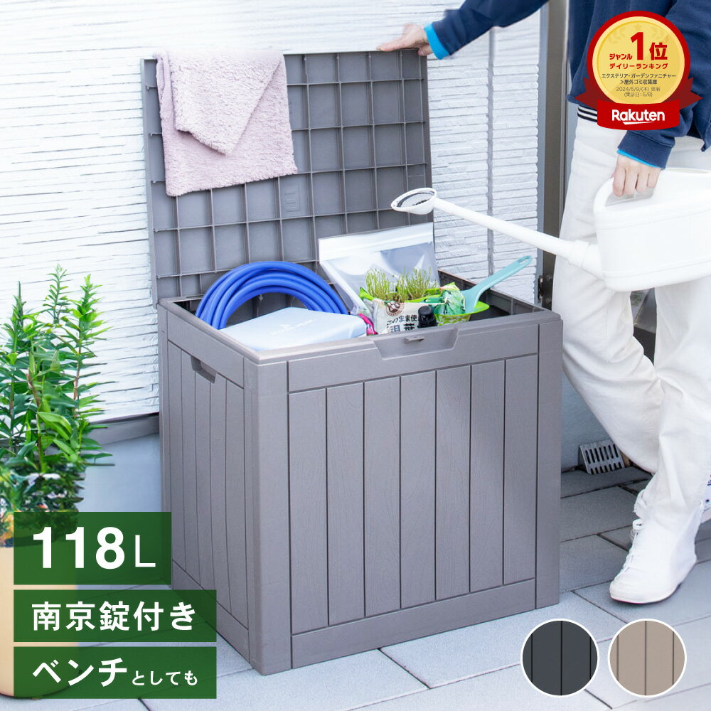 ＼＼楽天 1位／／コンテナボックス 屋外 収納ボックス 物置 宅配ボックス 庭 コンテナ 118L 大容量 大型 特大 ゴミ収集庫 ゴミ収集ボックス ふた付 蓋付 物置