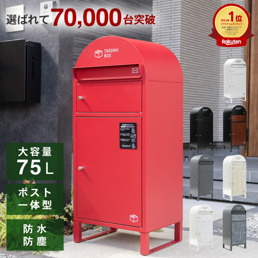 【10%OFFクーポン26日23:59まで】＼＼楽天 1位／／ ★1年保証★ポスト一体型 宅配ボックス 一戸建て用 大型 大容量 特大 置き配ボックス 防水 マンション アパート 簡単組立 アンカー固定可能 ワイヤーロック対応 印鑑ホルダー付 PYKES PEAK