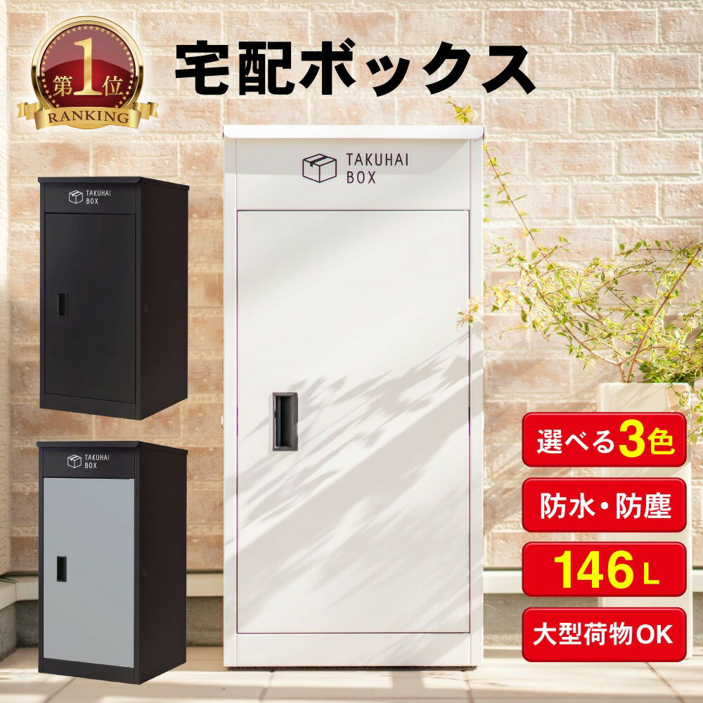 【20時〜エントリーでP10倍&クーポン】 【楽天1位】宅配ボックス 一戸建て用 大容量 防水 大型 マンション 組み立て不要 両開き 3色 複数投函 ワンプッシュ施錠 アンカー 防犯 防塵 戸建 右開き 左開き 便利 不在 自宅 後付け 公式 PYKES PEAK パイクスピーク