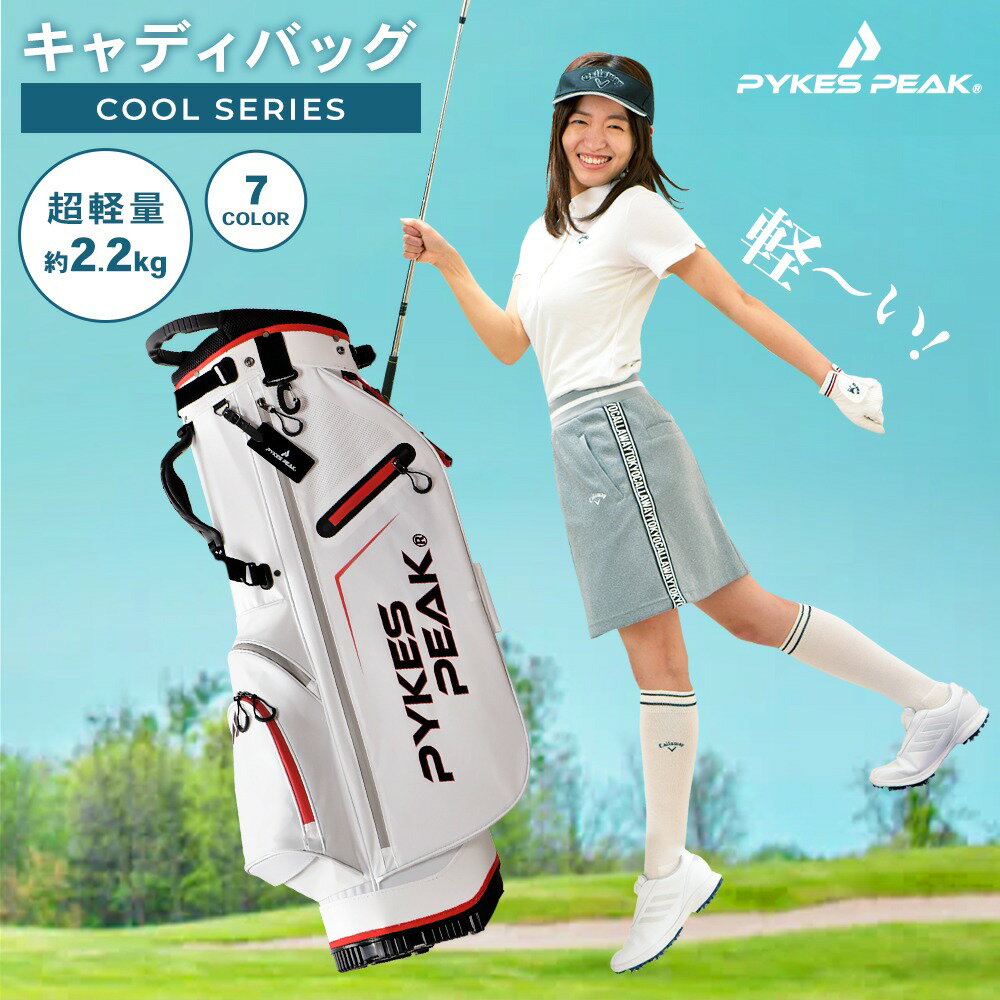 超軽量2.4kg キャディバッグ ゴルフバッグ キャディーバッグ セルフ スタンド 撥水 9.0型 5分割 47インチ対応 5ポケット 傘ホルダー付 メンズ レディース PYKES PEAK