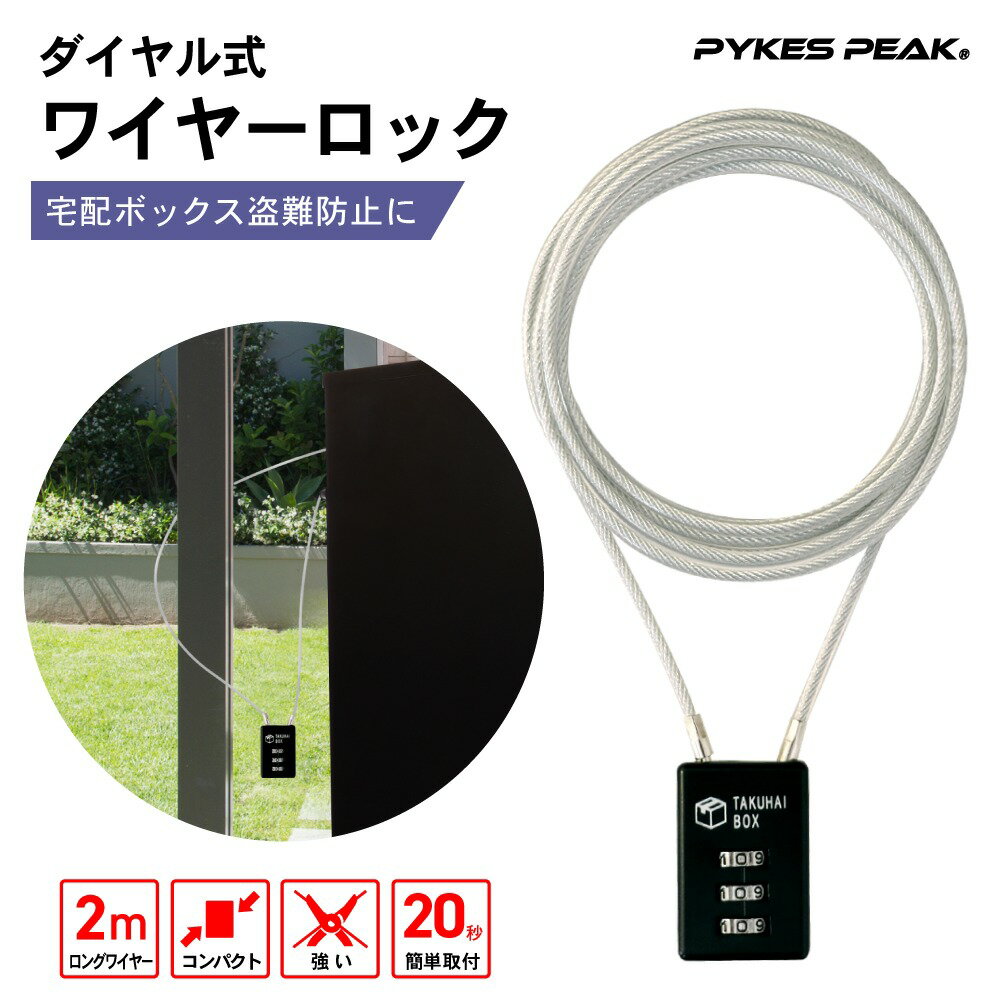 【全品5%OFFクーポン5日23:59迄】【楽天1位】ワイヤーロック 南京錠 ダイヤル式 ワイヤー 錠 鍵 ポスト 宅配ボックス用 セキュリティー ロック 屋外 PYKES PEAK【 パイクスピーク 】