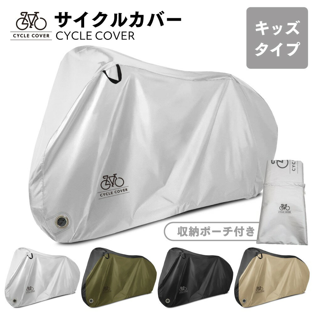 【全品10%OFFクーポン7/1限定】 自転車カバー 子供用 キッズ 20インチ 18インチ〜22インチ サイクル カバー ワンタッチ 防犯 防水 防塵 雨よけ 厚手 大きい 丈夫 おしゃれ 収納袋 UVカット チャイルドシート 公式 PYKES PEAK パイクスピーク