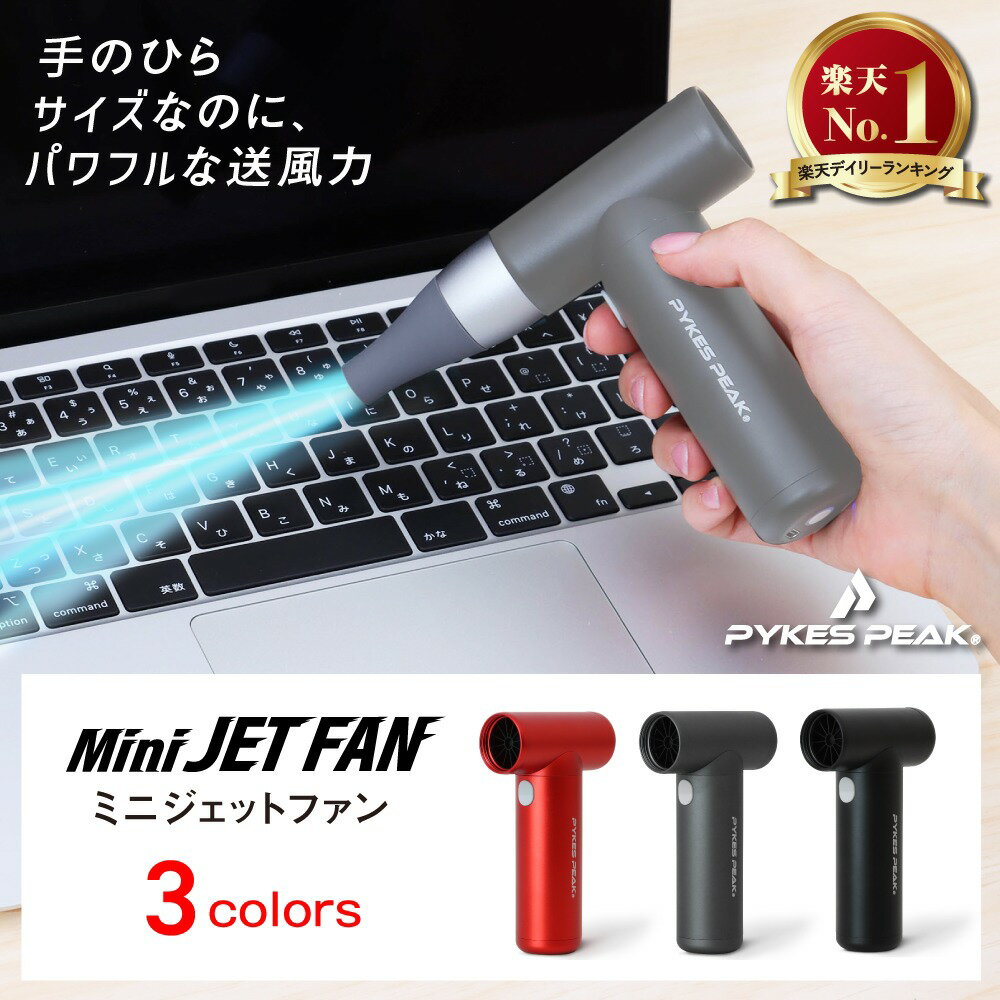 【LINE登録で300円OFFクーポン】 【楽天1位獲得】エアダスター 電動 充電式 小型 軽量 4段階 ミニジェットファン ほこりとり コンパクト 強風 手持ちファン ガンブロー ブロワー アウトドア キャンプ キーボード PYKES PEAK