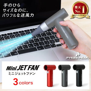 【全品3%OFFクーポン10日23:59迄】 【楽天1位獲得】エアダスター 電動 充電式 小型 軽量 4段階 ミニジェットファン ほこりとり コンパクト 強風 手持ちファン ガンブロー ブロワー アウトドア キャンプ キーボード PYKES PEAK