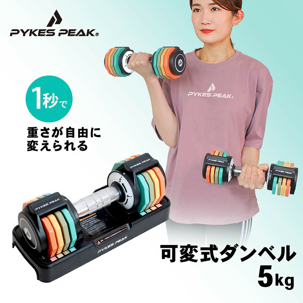 【LINE登録でお得なクーポン】【1秒で重さ調整】 ダンベル 可変式 単品 5kg 4kg 3kg 2kg 1kg 筋トレ 可変式ダンベル 転がらない 角度設計 トレーニング グリップ お家トレ リハビリ 自宅 ウェイト トレーニング 公式 PYKES PEAK パイクスピーク