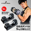 【全品3%OFFクーポン20日限定】【1秒で重さ調整!】 ダンベル 可変式 5kg 2個セット 4kg 3kg 2kg 1kg 筋トレ 可変式ダンベル 転がらない 角度設計 ダイエット 持ちやすい グリップ お家トレ リハビリ 自宅 トレーニング 公式 PYKES PEAK パイクスピーク