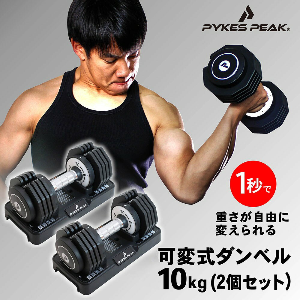 【4日20時～エントリーでP10倍＆クーポン】【1秒で重さ調整!】 ダンベル 可変式 2個セット 10kg 8kg 6kg 4kg 2kg 筋トレ 可変式ダンベル 転がらない 角度設計 ダイエット 持ちやすい グリップ お家トレ 自宅 ウェイト トレーニング 公式 PYKES PEAK パイクスピーク