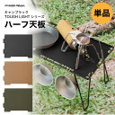 【全品3%OFFクーポン30日限定】キャンプラック天板 単品 TOUGH LIGHT 焚火テーブルにも使える 折りたたみ 積み重ね ラック ブラック カーキ オリーブグリーン 収納 アウトドア キャンプ ハーフ 1枚 公式 PYKES PEAK パイクスピーク