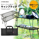 【2/9まで 全品3%OFFクーポン】キャンプ ラック 2枚 セット 収納バッグ 1枚 付き キャンピングラック キャンプ棚 折りたたみ キャンピングカー用品 アウトドアテーブル 軽量 キャンプ BBQ フィールド で 使う ラック公式 PYKES PEAK パイクスピーク