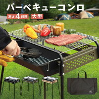 【特別クーポン10％OFF 30日迄】バーベキューコンロ 2人用 大型 4段 高さ調整 BBQ...