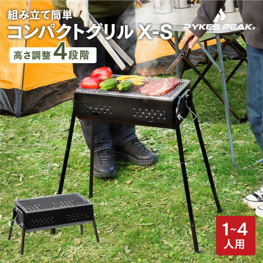 【特別クーポン10％OFF 30日迄】コンパクトグリルX-S バーベキュー コンロ BBQ コンロ 大型 大人数 コンパクト アウトドア キャンプ 4段階高さ調整 公式 PYKES PEAK パイクスピーク