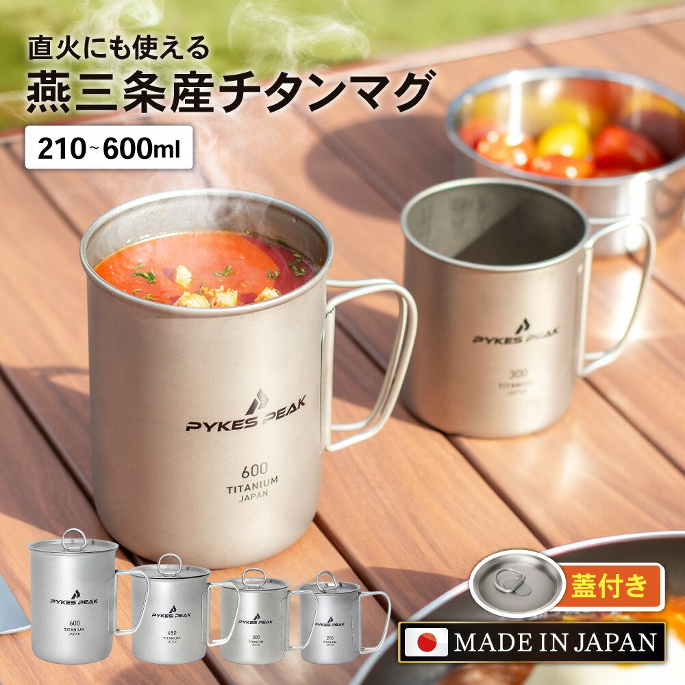 【全品10%OFFクーポン1日限定】 【日本製】 チタン マグ 直火 チタンマグ チタンマグカップ アウトドア 純チタン シングルウォール チタンカップ 210ml 300ml 450l 600ml スタッキング可 蓋 フ…