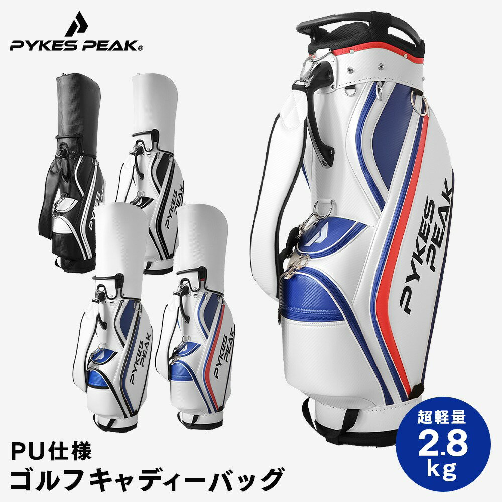 【全品3%OFFクーポン18日限定】 キャディバッグ PU 超軽量 【2023年新モデル】 選べる4色 ゴルフバッグ 軽量 メンズ レディース ネームプレート 収納 おしゃれ ブランド 衝撃 キャディバック キャディーバッグ GBG-101 公式 PYKES PEAK