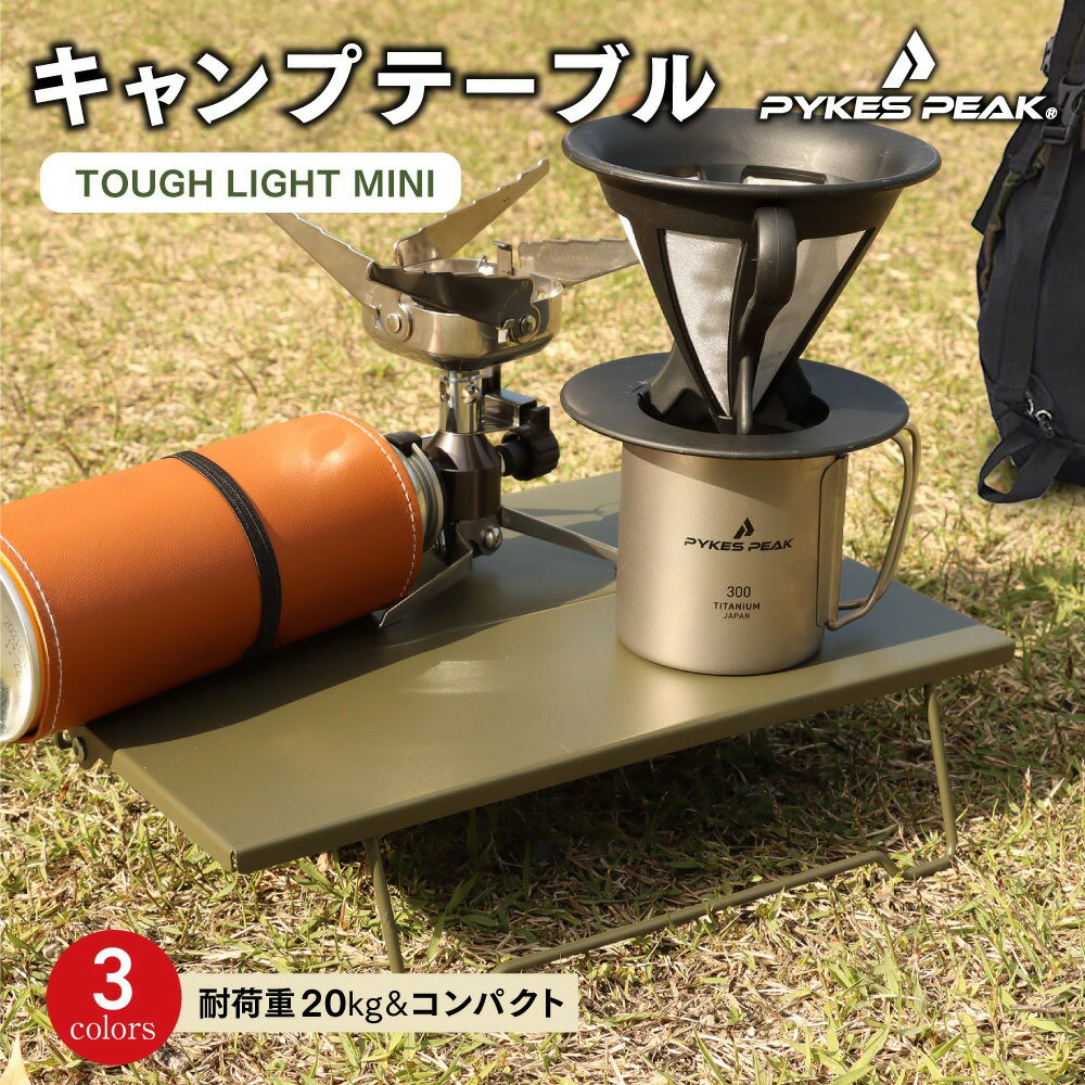 キャンプテーブルTOUGH LIGHT MINI ロー