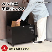 【30日はP10&15%OFFクーポン】ベンチ型宅配ボックス 「クルミ」マルチ収納ボックス...