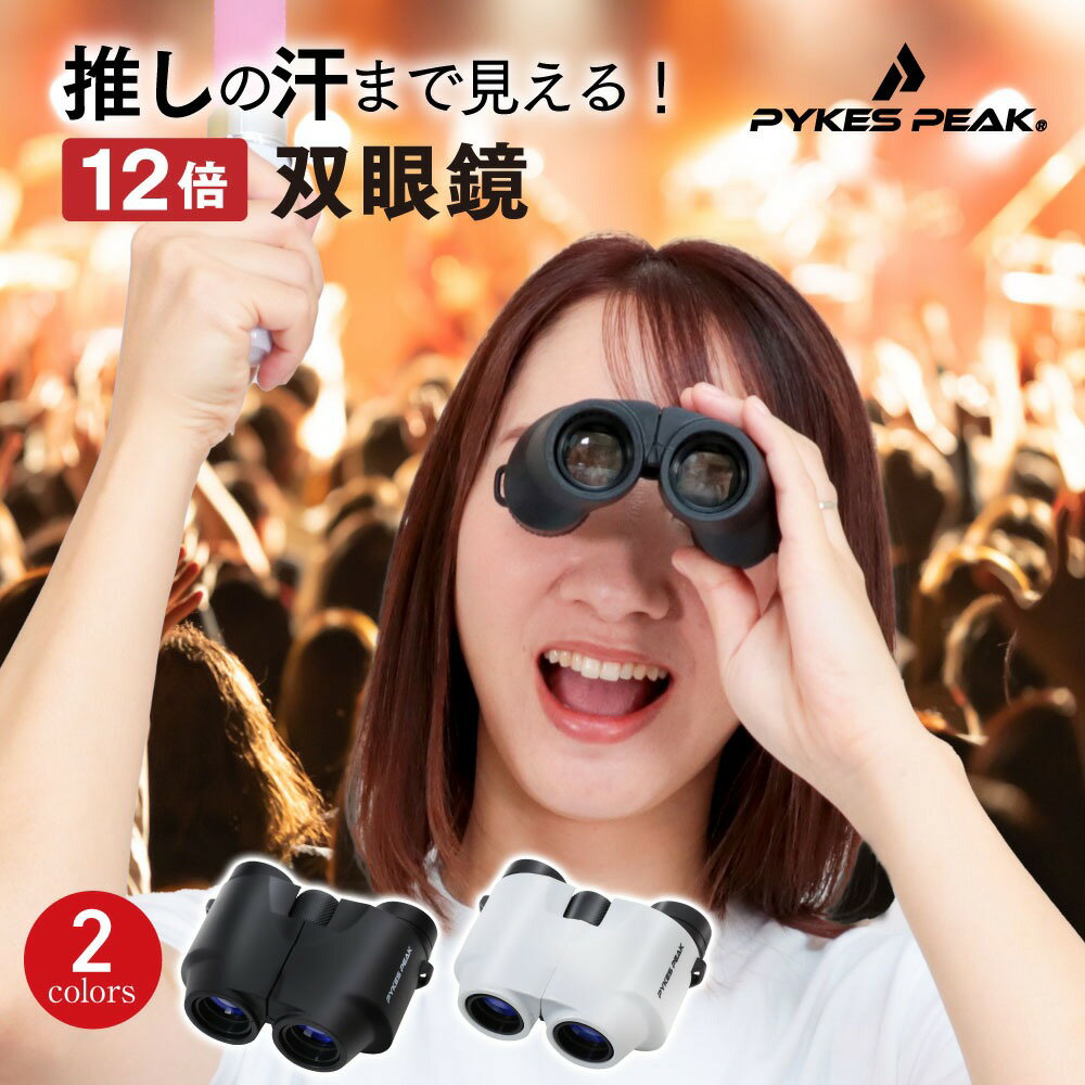 【全品3%OFFクーポン18日限定】 双眼鏡 12倍 コンサート メガネかけたまま ライブ ストラップ ケース付き 軽量 オペラグラス 感激 目当..