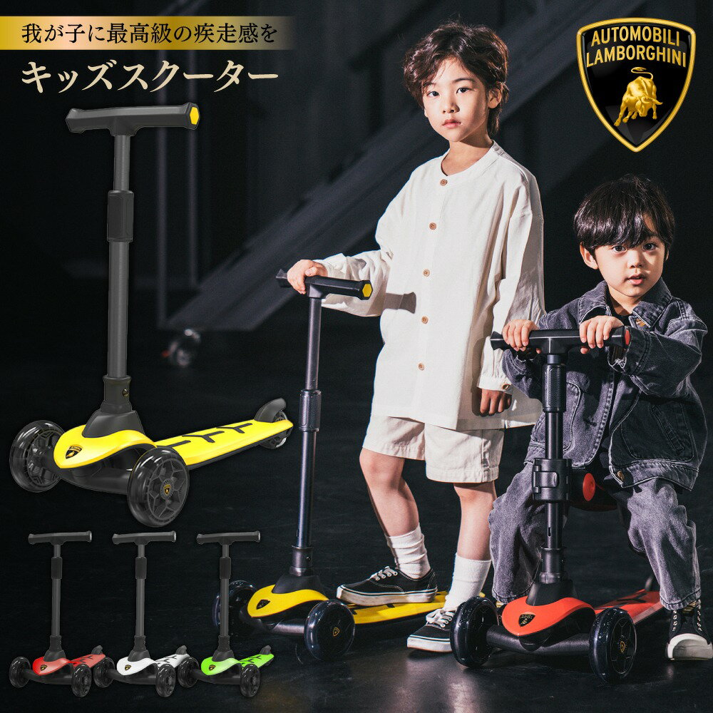 【15日0時～全品3%OFFクーポン】 ランボルギーニ ( LAMBORGHINI ) キックボード 子供 2way スクーター キックスケーター キックスクーター scooter ブレーキ付き 3輪 光る 座れる プレゼント 誕生日 孫 子供 クリスマス 新年 七五三