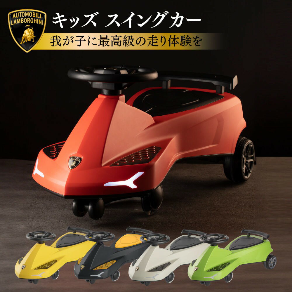 【全品3%OFFクーポン18日限定】 ランボルギーニ LAMBORGHINI 乗用玩具 子供自動車 乗り物 スイングカー 乗れる 室内外 おもちゃ 子供車 乗り物 コンビカー 光るタイヤ 大人も乗れる耐荷重110KG 男の子 女の子 プレゼント 誕生日 孫 クリスマス 新年 七五三