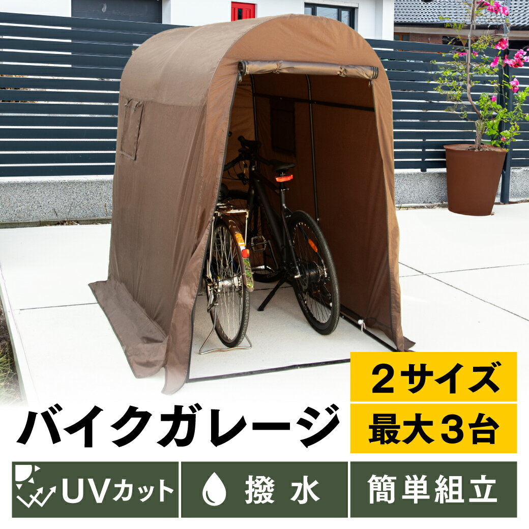 【9日20時～全品3%OFFクーポン】 自転車置き場 バイク ガレージ 物置 ガレージテント 組み立て式 工具不要 簡易 ガレージ サイクルハウス 3台 2台 サイクル バイクポート 防水 雨 日よけ UVカット 耐水圧2000mm PYKES PEAK