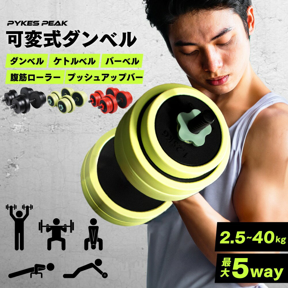 ダンベル 可変式 セット 5kg 10kg 15kg 20kg 2個セット バーベル 可変式ダンベル プレートセット プレート式 筋トレ 家トレ 健康 簡単重量変更 全身トレーニング 3色 PYKES PEAK