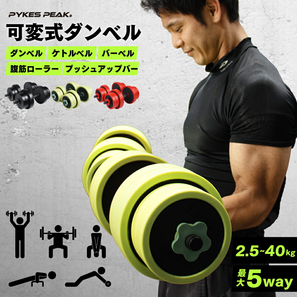 【全品P10倍★要エントリー】【マルチ可変】ダンベル 可変式 セット 5kg 10kg 15kg 20kg 2個セット バーベル 可変式ダンベル プレートセット...