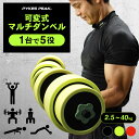 【11月1日は全品P10倍!】【マルチ可変】ダンベル 可変式 セット 5kg 10kg 15kg 20kg 2個セット バーベル 可変式ダンベル プレートセット プレート式 筋トレ 家トレ 健康 簡単重量変更 全身トレーニング 3色 PYKES PEAK