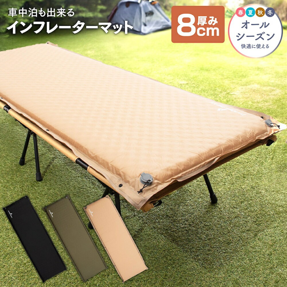 Rakuten - 【R値8.93】キャンプ マット キャンプマット アウトドアマット 車中泊 エアーマット エアマット マットレス 8cm 防災 キャンプ 車中泊マット 自動膨張式 コンパクト インフレーターマット レジャー エアーベッド