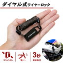 ワイヤーロック 南京錠 ダイヤル式 ワイヤー 錠 鍵 ポスト ヘルメットロック 自転車 バイク 宅配ボックス 旅行 セキュリティー ロック 軽量 39g 防錆 ステンレス PVC コーティング PYKES PEAK パイクスピーク 送料無料