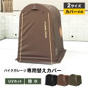 バイクガレージ用の専用カバー サイクルハウス 替えシート