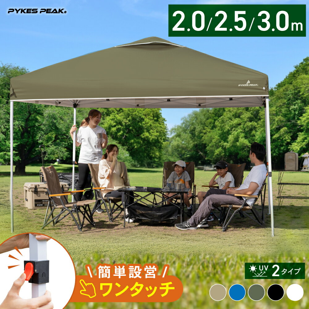 【ワンタッチ機能搭載】タープテント ワンタッチタープテント 3m 2.5m 2m アウトドア テント タープ ワンタッチ ワンタッチテント 大型 簡単 設営 UV加工 撥水 収納バッグ付 日よけ イベント アウトドア キャンプ