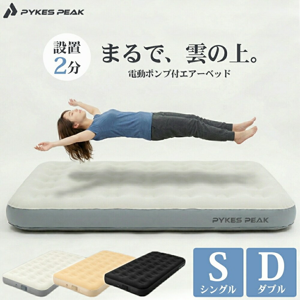 【全品10%OFFクーポン！25日迄】エアーベッド 電動ポンプ内蔵 シングル ダブル 電動 来客用 キャンプ 防災 エアベッド 空気ベッド エアーマット 折り畳...
