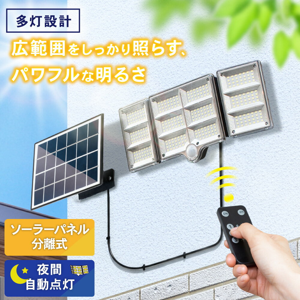 Rakuten - 【超高輝度336灯】センサーライト ソーラーライト 防犯センサーライト 人感 防水 屋外 照明 防水 ライト 3面発光 IP65 リモコン付 ledライト 電灯 玄関 車庫 倉庫 ガレージ 防雨 防犯 対策 センサー 照明 防災グッズ 太陽光 おしゃれ