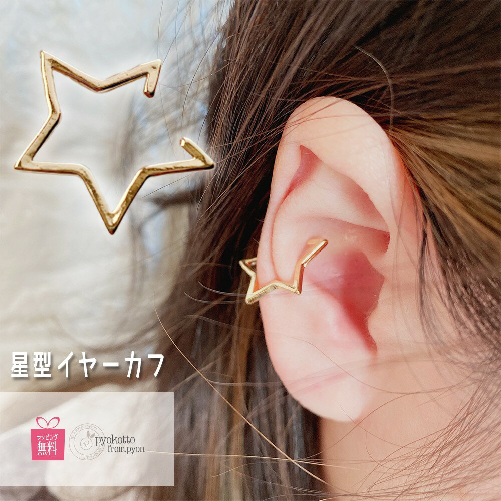 宇宙 星 大ぶり イヤーカフ イヤリング シンプル ゴールド カジュアル 上品 おしゃれ かっこいい かわいい ギフト プレゼント 女性 ポイント消化 アクセサ...