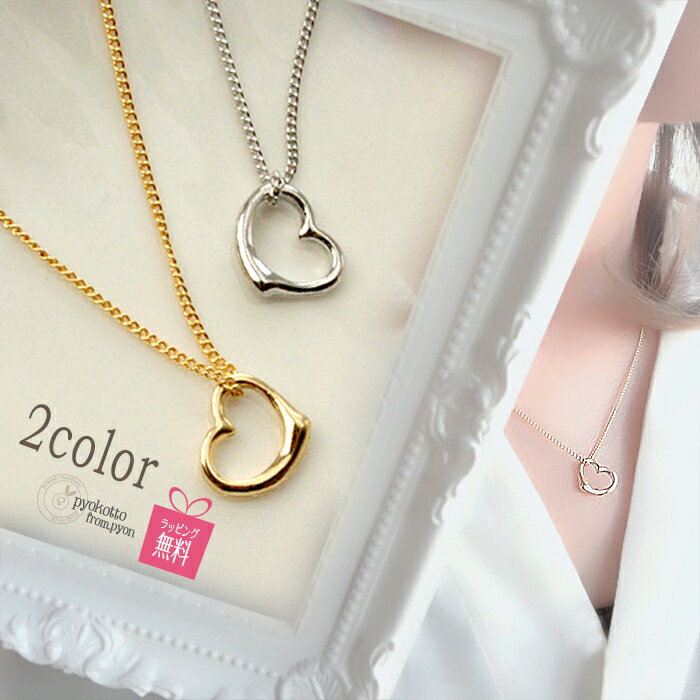 【開始4時間限定クーポン！12/4 20:00からスーパーセール！】 16金コーティング ハート ネックレス シンプル 高見え オープンハート 送料無料 本ロジウム ペンダント かわいい ゴールド シルバー 上品 ギフト プレゼント レディース 女性