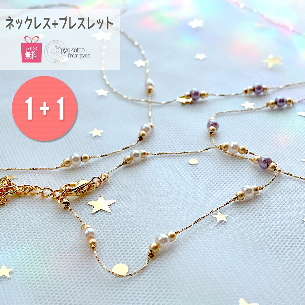 【開始4時間限定クーポン！12/4 20:00からスーパーセール！】 セット パール チョーカー ネックレス ブレスレット シンプル 大人かわいい シンプルコーデ カジュアル 仕事 上品 ベージュ ギフト 女性 レディース プレゼント ベージュコーデ