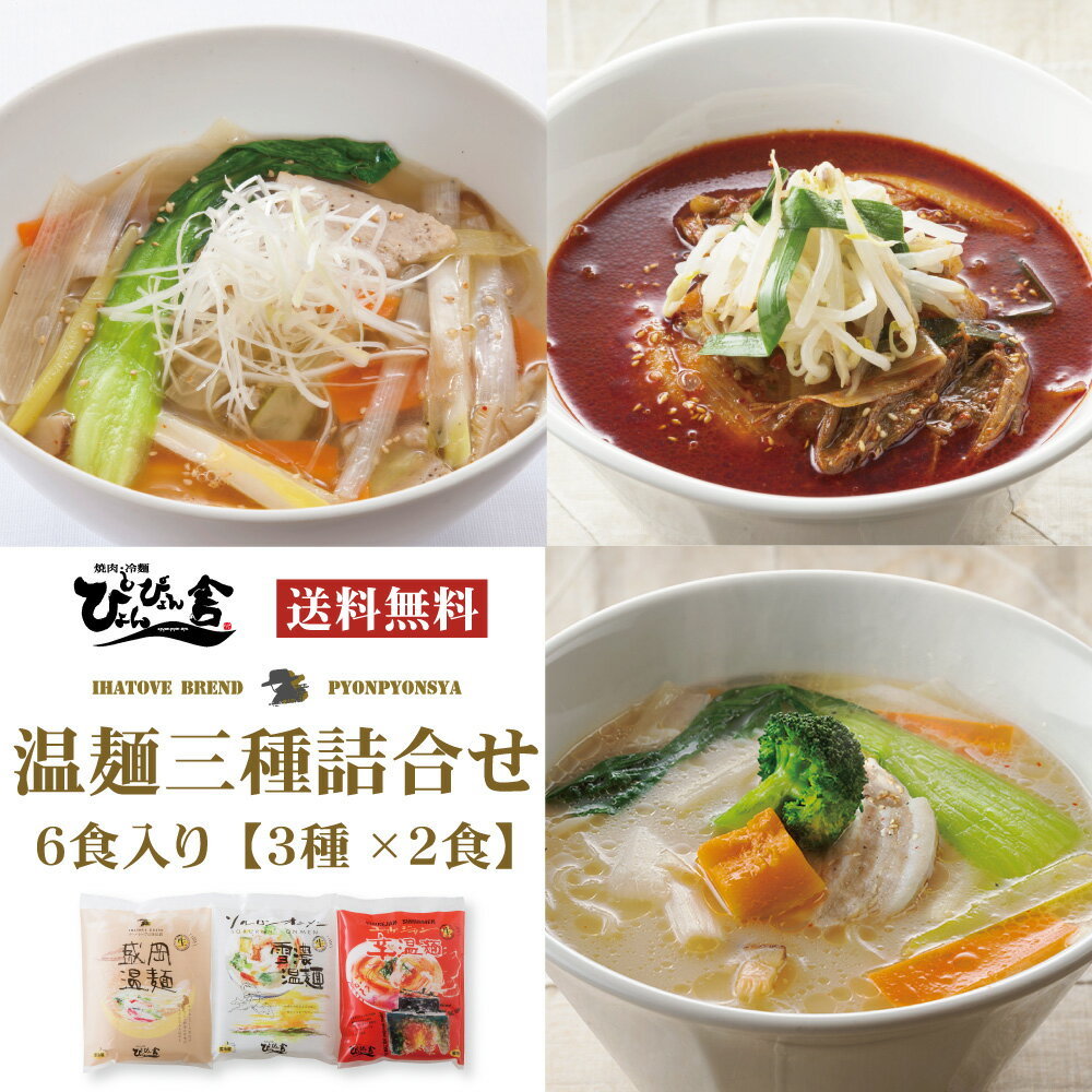 名称 &nbsp;ぴょんぴょん舎 温麺三種詰合せ 6食入 商品内容 盛岡温麺（麺150g×2、スープ250g×2、ごま1g×2、黒胡椒0.2g×2、唐辛子0.2g×2） ユッケジャン辛温麺（麺150g×2、スープ210g×2、辛味調味料40g×2、穀物酢5g×2、ごま1g×2） 雪濃温麺（麺150g×2、スープ250g×2、ごま1g×2、黒胡椒0.2g×2） 原材料 &nbsp;盛岡温麺（麺〔澱粉、小麦粉、食塩／重曹〕、スープ〔牛骨、鶏ガラ、牛肉、長葱、鶏肉、豚骨、人参、食塩、豚肉、昆布、醤油、白菜、かつお削りぶし、玉葱、すりにんにく、生姜／調味料（アミノ酸等）〕、ごま、黒胡椒、唐辛子） ユッケジャン辛温麺（麺〔澱粉、小麦粉、食塩／重曹〕、スープ〔鶏ガラ、牛骨、牛肉、豚骨、長葱、人参、豚肉、白菜、昆布、玉葱、にんにく、生姜〕、辛味調味料〔ごま油、醤油、すりにんにく、唐辛子、パプリカ、米味噌、砂糖、ごま、食塩、水あめ、トマトパウダー、あみの塩辛、黒胡椒／調味料（アミノ酸等）〕、穀物酢、ごま） 雪濃温麺（麺〔澱粉、小麦粉、食塩／重曹〕、スープ〔牛骨、豚骨、豚肉、牛肉、食塩、生姜、すりにんにく、昆布／調味料（アミノ酸等）〕、ごま、黒胡椒） アレルギー 盛岡温麺（小麦、牛肉、鶏肉、豚肉、大豆、ごま） ユッケジャン辛温麺（小麦、えび、牛肉、鶏肉、豚肉、大豆、ごま） 雪濃温麺（小麦、牛肉、豚肉、ごま） 製造地 岩手県 賞味期限 製造日より12日 保存方法 要冷蔵（10℃以下） ご注意 ・お使いのモニターの発色具合によって、実際のものと色が異なる場合がございます。