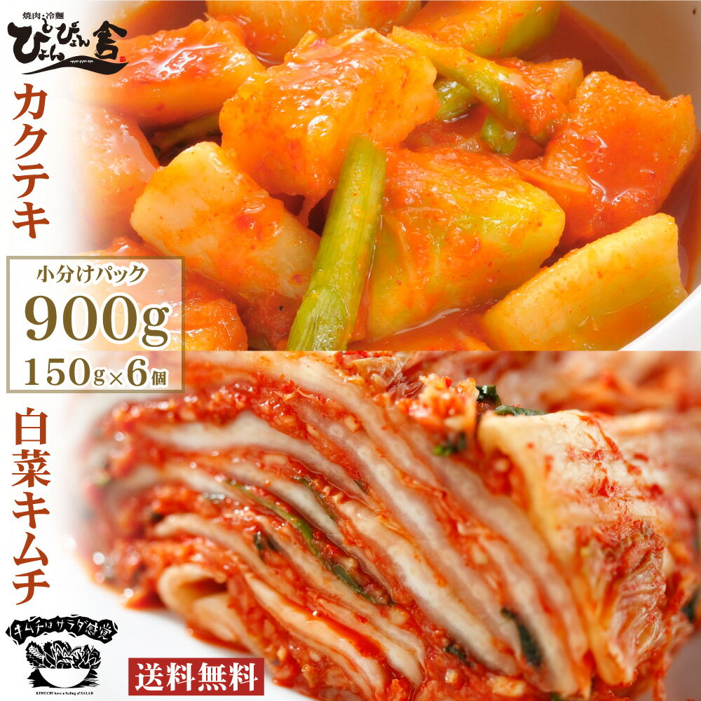 名称 &nbsp;自家製キムチ詰合せ 900g 商品内容 白菜キムチ 150g×3個 カクテキ 150g×3個 原材料 &nbsp;白菜キムチ（白菜、漬け原材料（大根、りんご、食塩、玉葱、にら、赤とうがらし粉、魚醤、すりにんにく、あみの塩辛、梨、生姜、砂糖、長葱、桜えび加工品、煮干し、タラチャンジャ（ごまを含む）、風味調味料（かつお）（乳成分を含む））／着色料（パプリカ粉末）、調味料（アミノ酸等）、炭酸Ca、カラメル色素） カクテキ（大根、漬け原材料（米、りんご、玉葱、にら、食塩、あみの塩辛（えびを含む）、牛骨、長葱、赤とうがらし粉、魚醤、すりにんにく、生姜、砂糖、牛肉、鶏肉、風味調味料（かつお）（乳成分を含む）、鶏ガラ、昆布、梨）／着色料（パプリカ粉末）、調味料（アミノ酸等）） アレルギー 白菜キムチ（乳・えび・りんご・ごま） カクテキ（乳・えび・牛肉・鶏肉・りんご） 製造地 岩手県 賞味期限 製造日より12日 保存方法 要冷蔵（10℃以下） ご注意 ・お使いのモニターの発色具合によって、実際のものと色が異なる場合がございます。