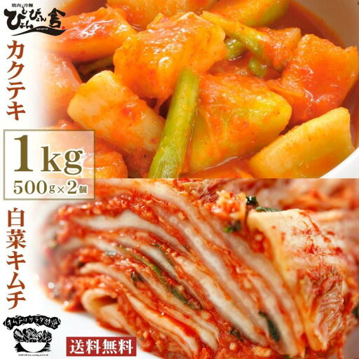 ぴょんぴょん舎 公式 白菜キムチ カクテキ 1kg 小分け 500g 2袋入 お買い得 自家製 薬念 ヤンニョン だいこんキムチ はくさいキムチ ぴょんぴょん舎 公式 白菜キムチ カクテキ 1kg 小分け 500g 2袋入 お買い得 自家製 薬念 ヤンニョン だいこんキムチ はくさいキムチ