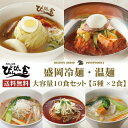 ぴょんぴょん舎 公式 大容量セット 5種各2食入 ギフト 盛岡冷麺 ピビン冷麺 盛岡温麺 ユッケジャン辛温麺 雪濃温麺 お買い得 まとめ買い 詰め合わせ スープ...