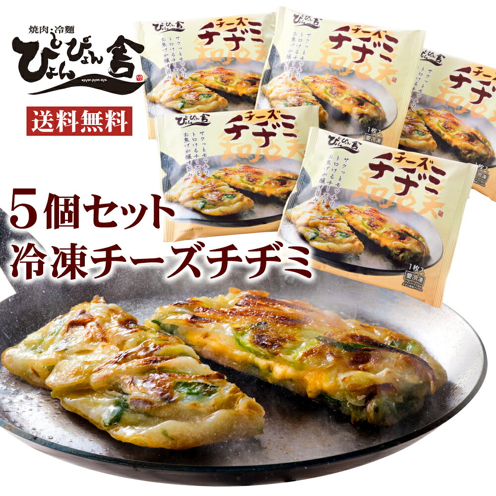 ぴょんぴょん舎 公式 チーズチヂミ タレ付き 5袋セット 韓国宮廷料理 冷凍 サクっと モッチリ 簡単調理..