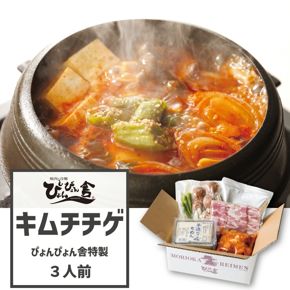 名称 &nbsp;ぴょんぴょん舎 キムチチゲ 3人前 商品内容 スープ645g、豆腐400g、白菜キムチ360g、野菜セット230g、豚肉120g 原材料 &nbsp;スープ（醤油（国内製造）、かつお削りぶし、ごま油、すりにんにく、赤唐辛子粉、パプリカ、白胡麻、あみの塩辛、黒胡椒）、豆腐（丸大豆、凝固剤）、白菜キムチ（白菜、大根、りんご、食塩、玉葱、にら、赤唐辛子粉、魚醤、すりにんにく、あみの塩辛、梨、生姜、砂糖、長葱、桜えび加工品、煮干し、タラチャンジャ、風味調味料（かつお）／着色料（パプリカ粉末、カラメル）、調味料（アミノ酸等））、野菜セット（長葱、椎茸、しめじ、しし唐）、豚肉 アレルギー 小麦・えび・乳成分・豚肉・大豆・りんご・ごま 製造地 岩手県 賞味期限 製造日より5日 保存方法 要冷蔵（10℃以下） 商品特徴&nbsp; ・冬にぴったりのぴょんぴょん舎の大人気メニュー「キムチチゲ」です。奥深い辛みの特製スープと、白菜キムチの自然な酸味のバランスが絶妙です。豚肉、豆腐、野菜等、たっぷりの具材をセットしているので、お店の味がそのままお楽しみ頂けます。 ご注意 ・お使いのモニターの発色具合によって、実際のものと色が異なる場合がございます。